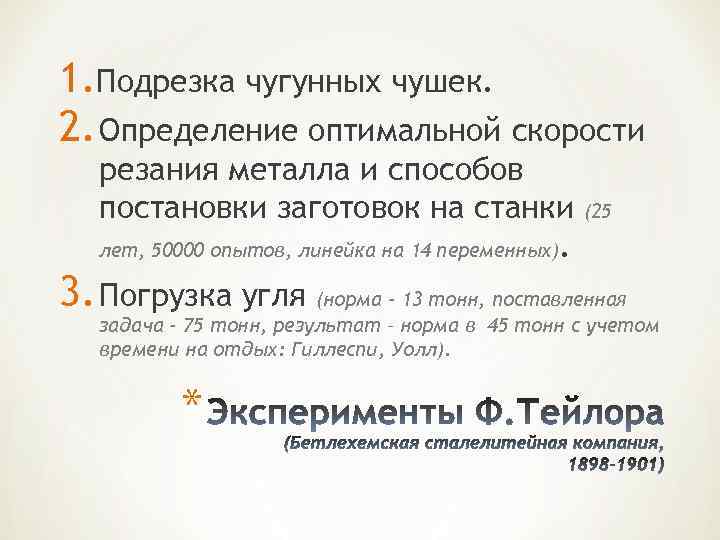 1. Подрезка чугунных чушек. 2. Определение оптимальной скорости резания металла и способов постановки заготовок