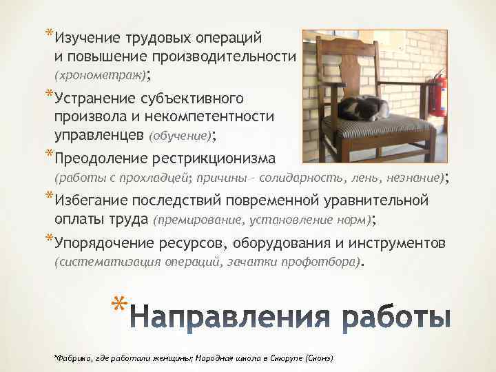 *Изучение трудовых операций и повышение производительности (хронометраж); *Устранение субъективного произвола и некомпетентности управленцев (обучение);
