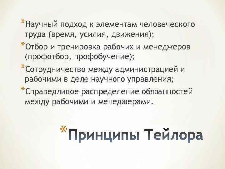 *Научный подход к элементам человеческого труда (время, усилия, движения); *Отбор и тренировка рабочих и