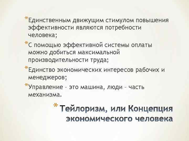 *Единственным движущим стимулом повышения эффективности являются потребности человека; *С помощью эффективной системы оплаты можно