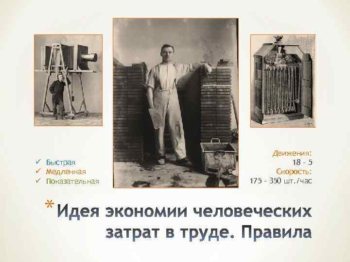 ü Быстрая ü Медленная ü Показательная * Движения: 18 – 5 Скорость: 175 –