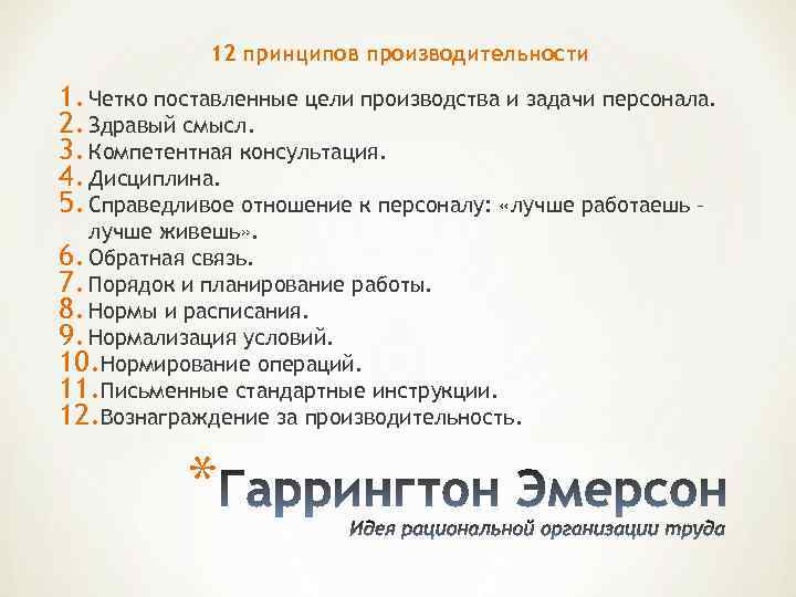 12 принципов производительности 1. Четко поставленные цели производства и задачи персонала. 2. Здравый смысл.