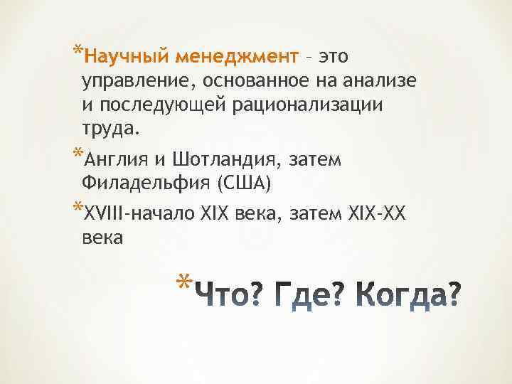 *Научный менеджмент – это управление, основанное на анализе и последующей рационализации труда. *Англия и
