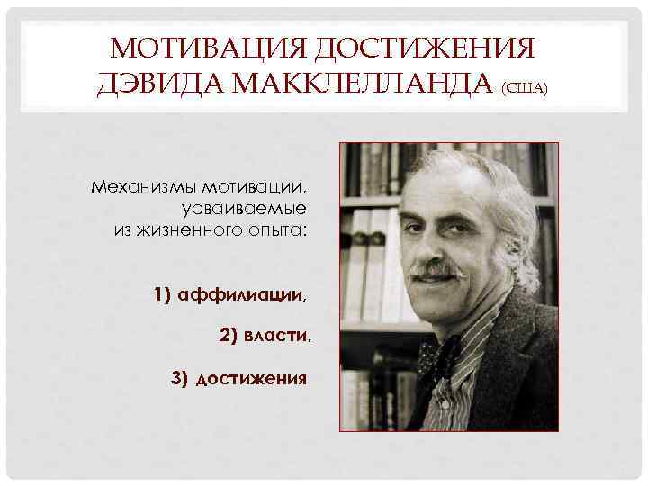 Дэвид макклелланд. Дэвид МАККЛЕЛЛАНД американский психолог. Дэвид МАККЛЕЛЛАНД фото. Дэвид МАККЛЕЛЛАНД власть.