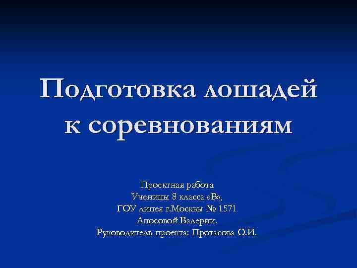 Подготовка лошадей к соревнованиям Проектная работа Ученицы 8 класса «В» , ГОУ лицея г.