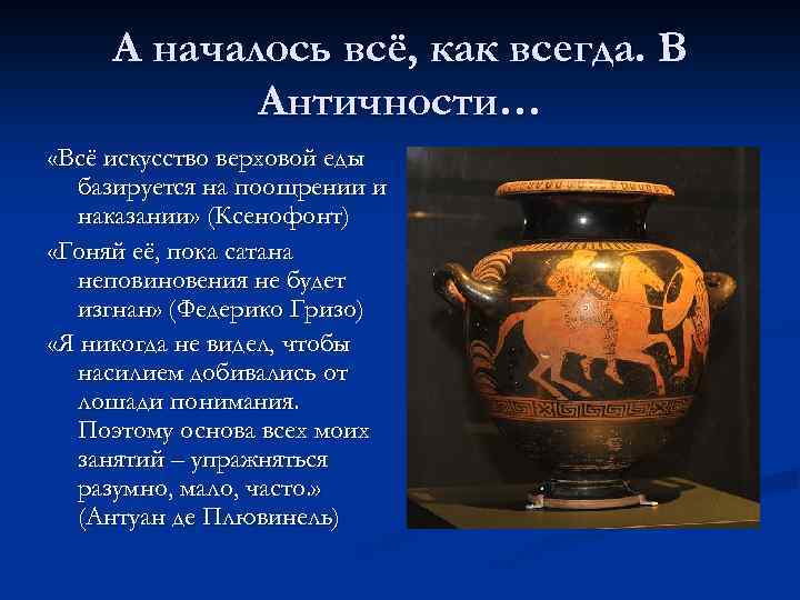 А началось всё, как всегда. В Античности… «Всё искусство верховой еды базируется на поощрении