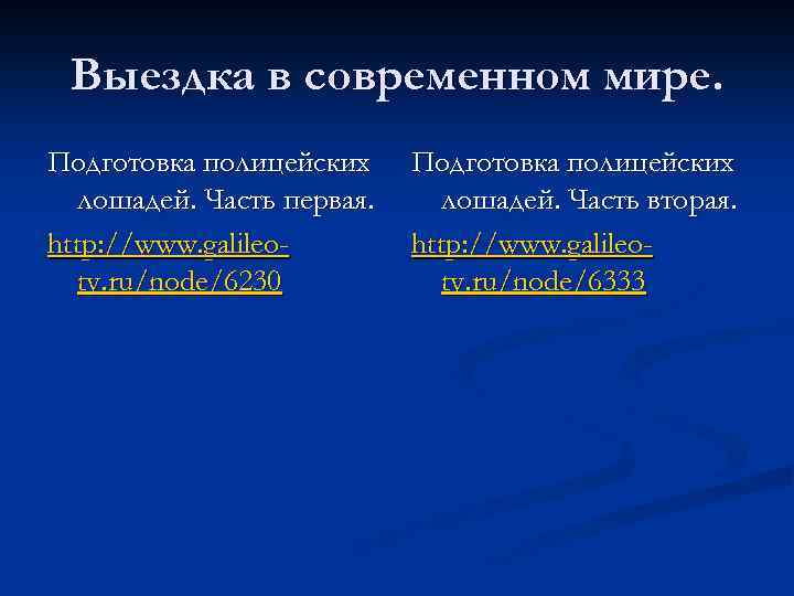 Выездка в современном мире. Подготовка полицейских лошадей. Часть первая. http: //www. galileotv. ru/node/6230 Подготовка