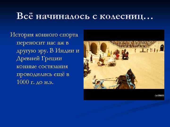 Всё начиналось с колесниц… История конного спорта переносит нас аж в другую эру. В