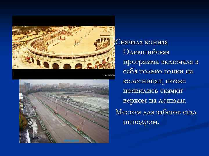 Сначала конная Олимпийская программа включала в себя только гонки на колесницах, позже появились скачки