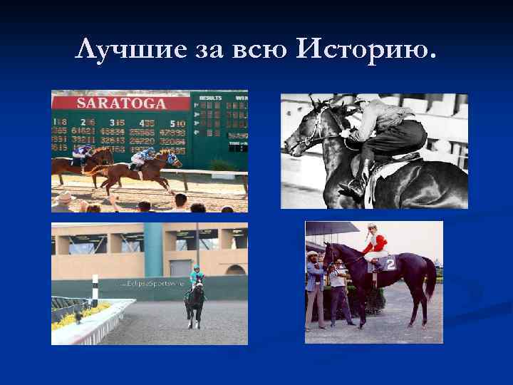 Лучшие за всю Историю. 