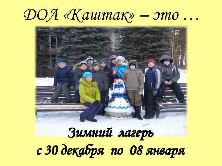 ДОЛ «Каштак» – это … Зимний лагерь с 30 декабря по 08 января 