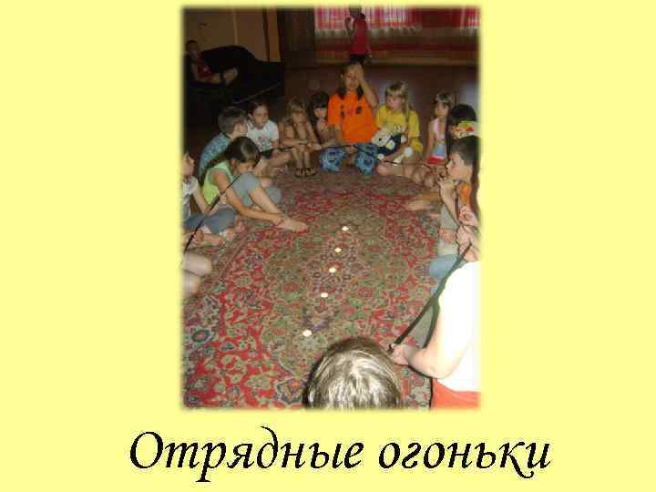 Отрядные огоньки 