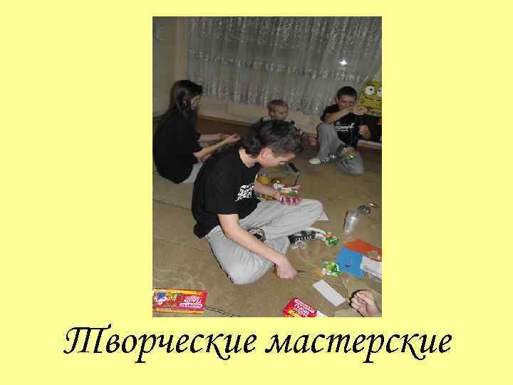 Творческие мастерские 