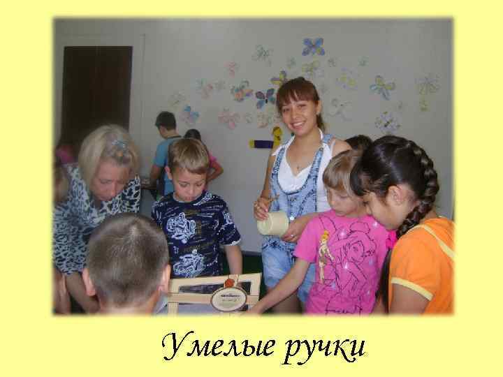 Умелые ручки 