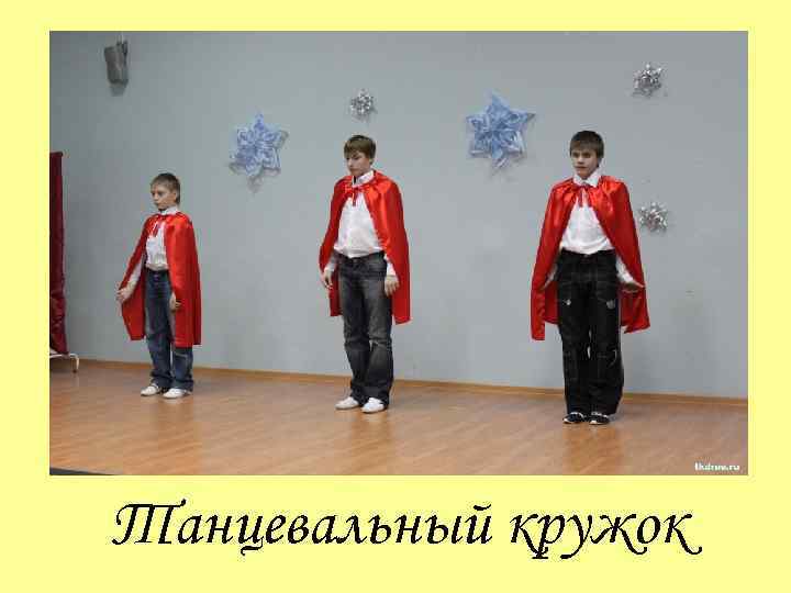 Танцевальный кружок 