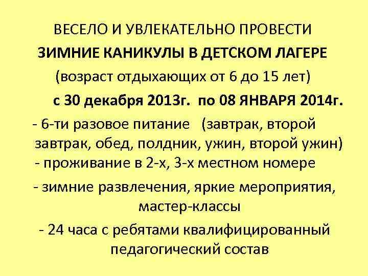 ВЕСЕЛО И УВЛЕКАТЕЛЬНО ПРОВЕСТИ ЗИМНИЕ КАНИКУЛЫ В ДЕТСКОМ ЛАГЕРЕ (возраст отдыхающих от 6 до