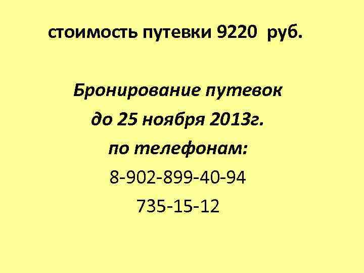стоимость путевки 9220 руб. Бронирование путевок до 25 ноября 2013 г. по телефонам: 8