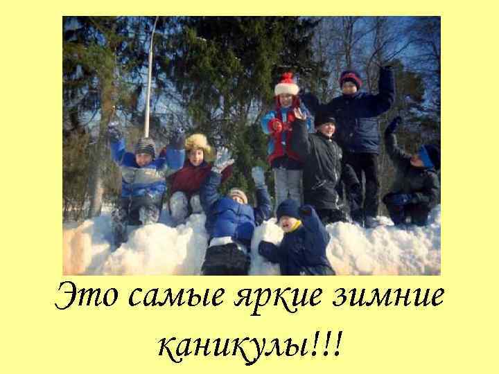 Это самые яркие зимние каникулы!!! 