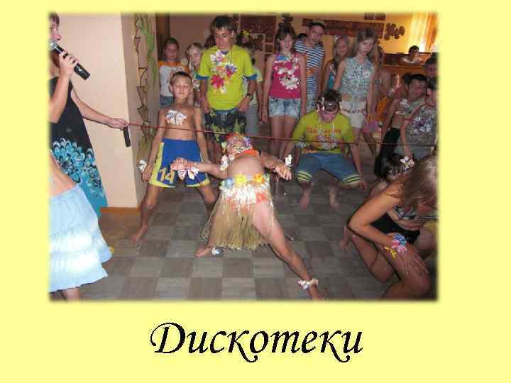 Дискотеки 
