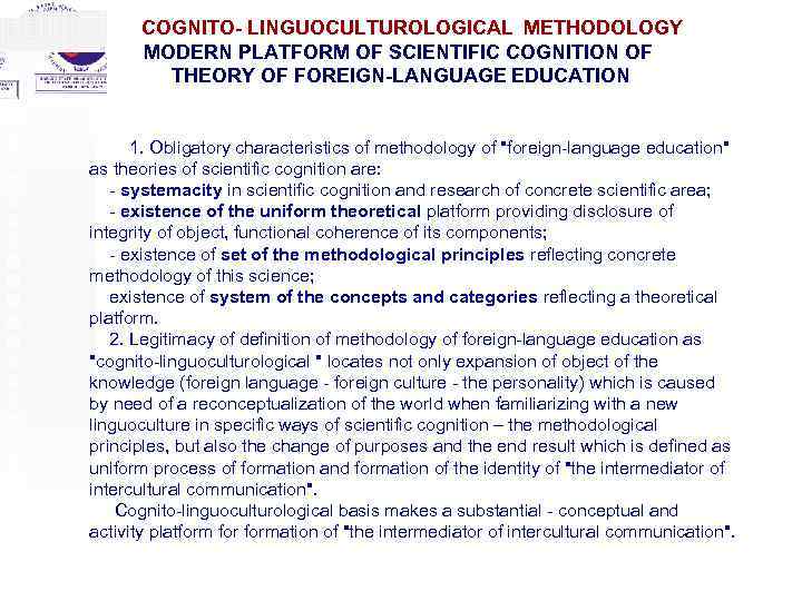 COGNITO- LINGUOCULTUROLOGICAL METHODOLOGY MODERN PLATFORM OF SCIENTIFIC COGNITION OF THEORY OF FOREIGN-LANGUAGE EDUCATION 1.