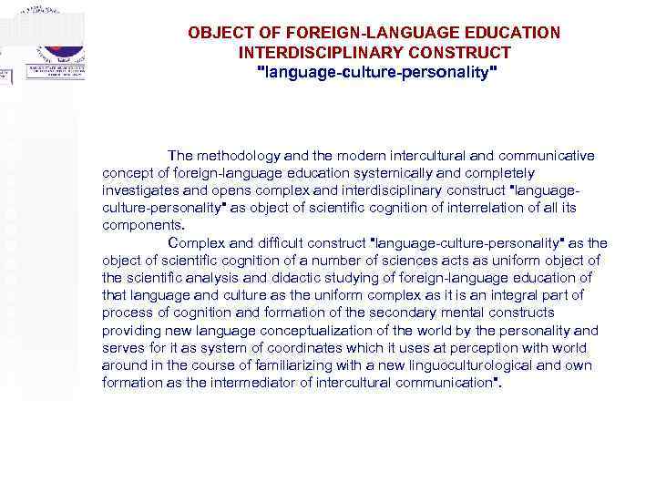 OBJECT OF FOREIGN-LANGUAGE EDUCATION INTERDISCIPLINARY CONSTRUCT "language-culture-personality" The methodology and the modern intercultural and