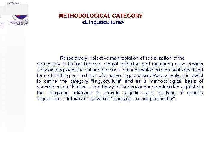 METHODOLOGICAL CATEGORY «Linguoculture» Respectively, objective manifestation of socialization of the personality is its familiarizing,