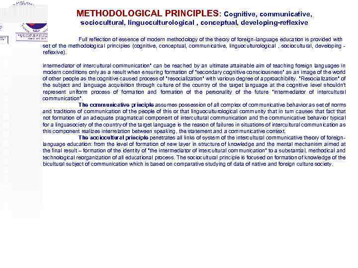 METHODOLOGICAL PRINCIPLES: Cognitive, communicative, sociocultural, linguoculturological , conceptual, developing-reflexive Full reflection of essence of