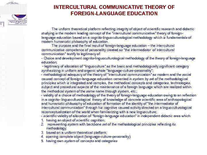 INTERCULTURAL COMMUNICATIVE THEORY OF FOREIGN-LANGUAGE EDUCATION The uniform theoretical platform reflecting integrity of object