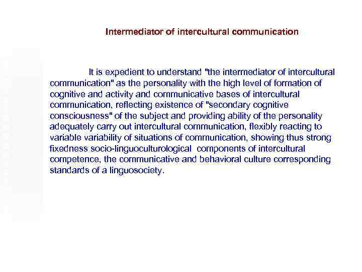 Intermediator of intercultural communication It is expedient to understand "the intermediator of intercultural communication"