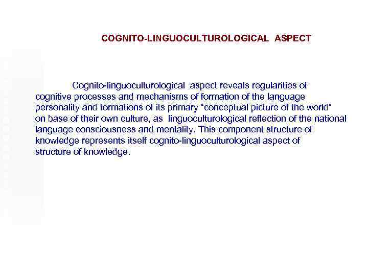 COGNITO-LINGUOCULTUROLOGICAL ASPECT Cognito-linguoculturological aspect reveals regularities of cognitive processes and mechanisms of formation of