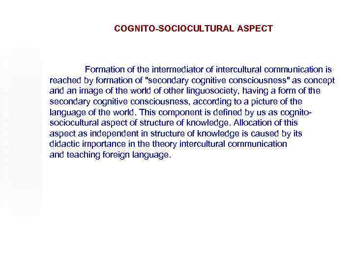 COGNITO-SOCIOCULTURAL ASPECT Formation of the intermediator of intercultural communication is reached by formation of