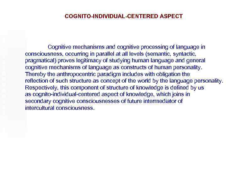 COGNITO-INDIVIDUAL-CENTERED ASPECT Cognitive mechanisms and cognitive processing of language in consciousness, occurring in parallel