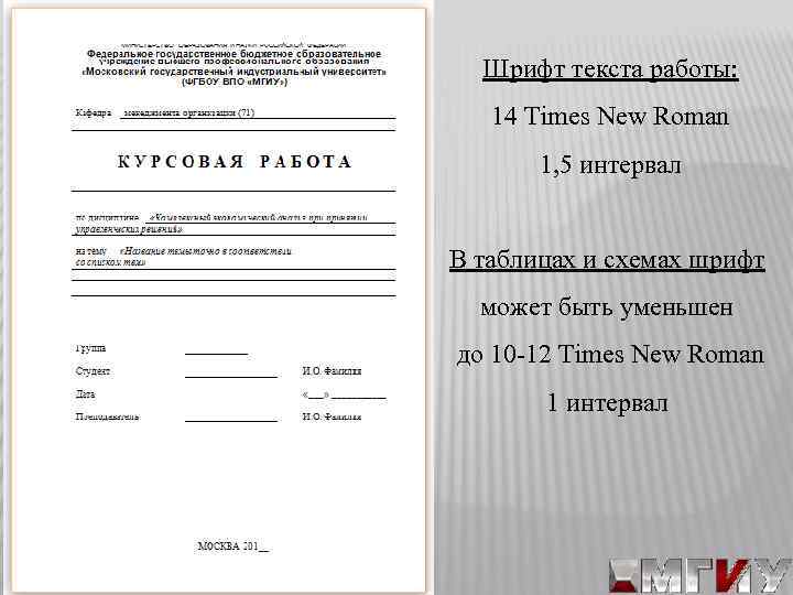 Шрифт текста работы: 14 Times New Roman 1, 5 интервал В таблицах и схемах