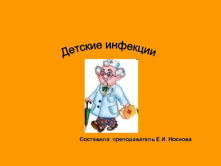 Составила: преподаватель Е. И. Носкова 