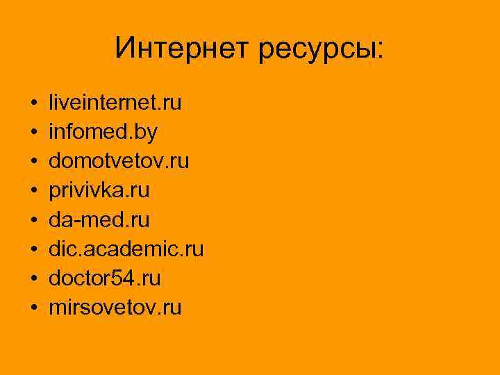 Интернет ресурсы: • • liveinternet. ru infomed. by domotvetov. ru privivka. ru da-med. ru