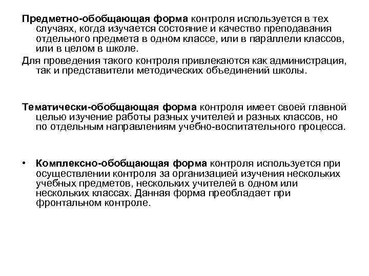 Предметно-обобщающая форма контроля используется в тех случаях, когда изучается состояние и качество преподавания отдельного