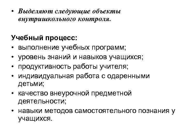  • Выделяют следующие объекты внутришкольного контроля. Учебный процесс: • выполнение учебных программ; •