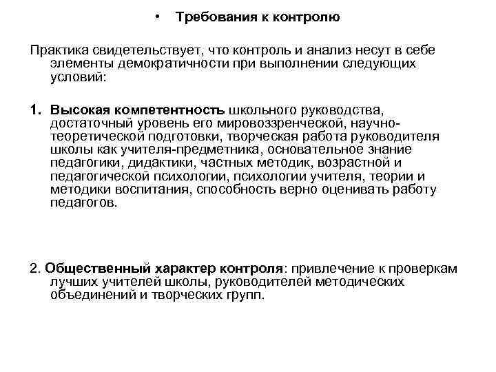  • Требования к контролю Практика свидетельствует, что контроль и анализ несут в себе