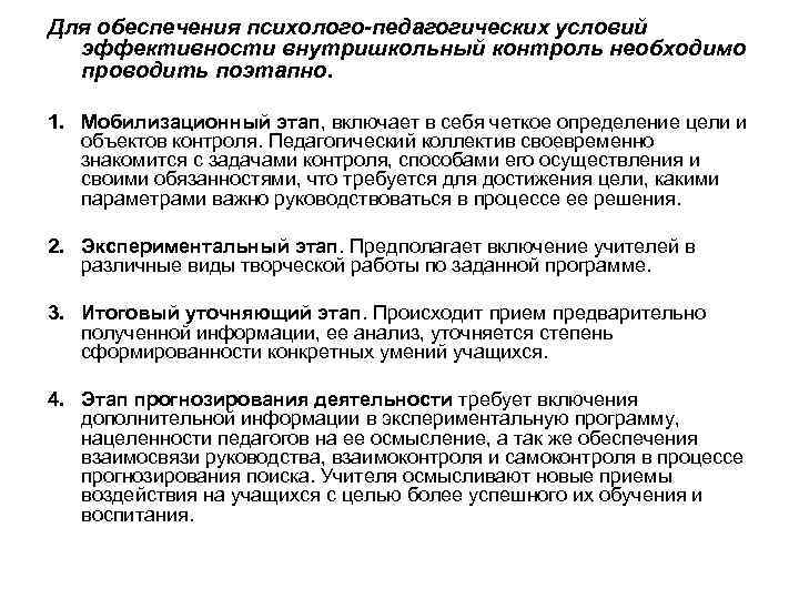 Для обеспечения психолого-педагогических условий эффективности внутришкольный контроль необходимо проводить поэтапно. 1. Мобилизационный этап, включает