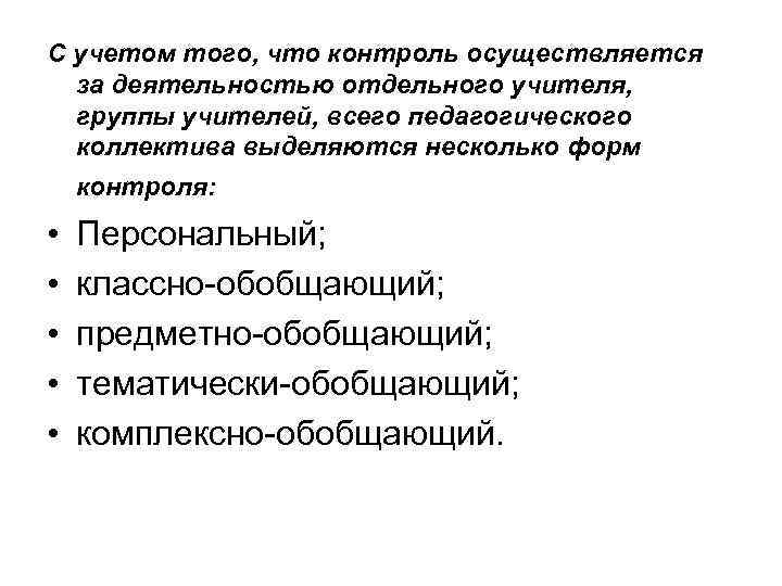 С учетом того, что контроль осуществляется за деятельностью отдельного учителя, группы учителей, всего педагогического