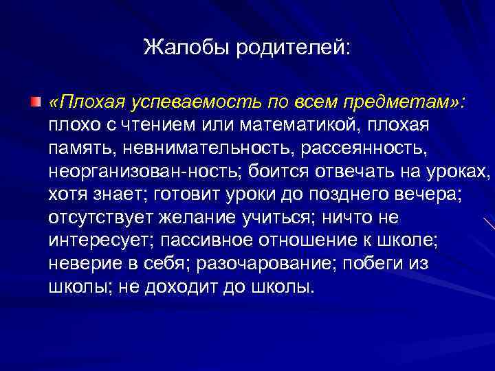 Жалобы родителей: «Плохая успеваемость по всем предметам» : плохо с чтением или математикой, плохая