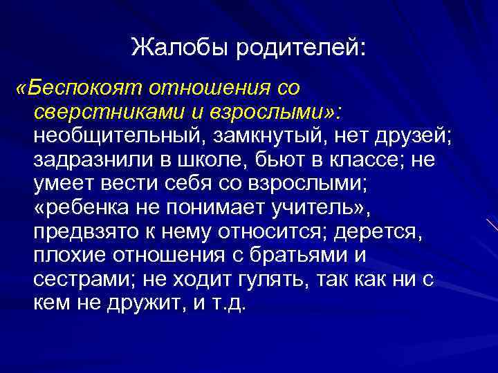 Жалобы родителей: «Беспокоят отношения со сверстниками и взрослыми» : необщительный, замкнутый, нет друзей; задразнили
