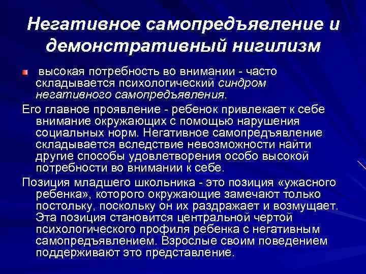 Схема негативное самопредъявление