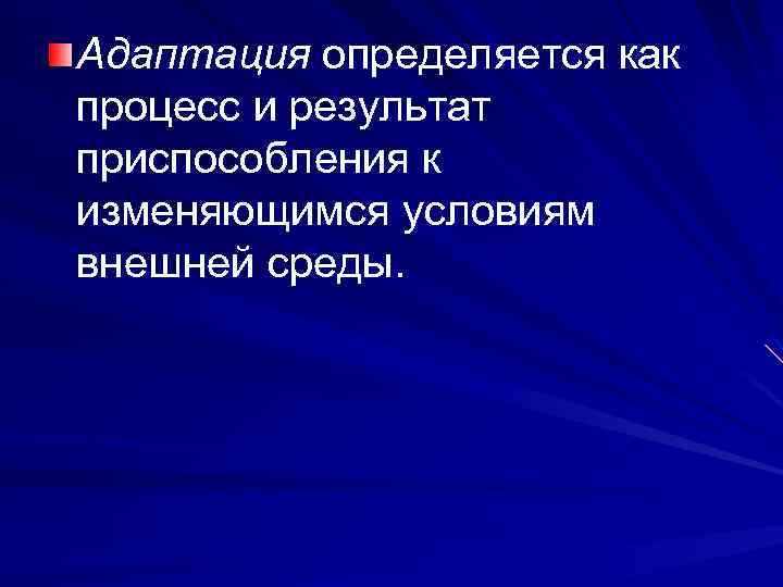 Адаптация определяется как процесс и результат приспособления к изменяющимся условиям внешней среды. 