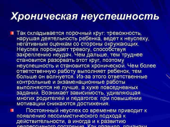 Хроническая неуспешность Так складывается порочный круг: тревожность, нарушая деятельность ребенка, ведет к неуспеху, негативным