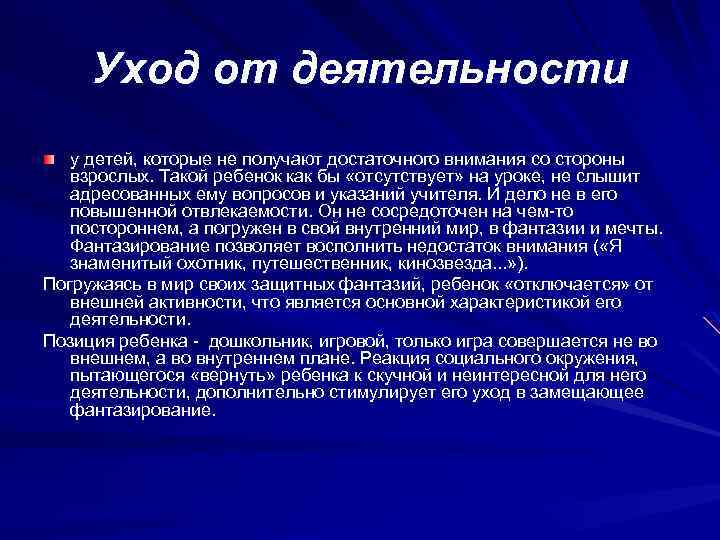 Уход от деятельности у детей, которые не получают достаточного внимания со стороны взрослых. Такой