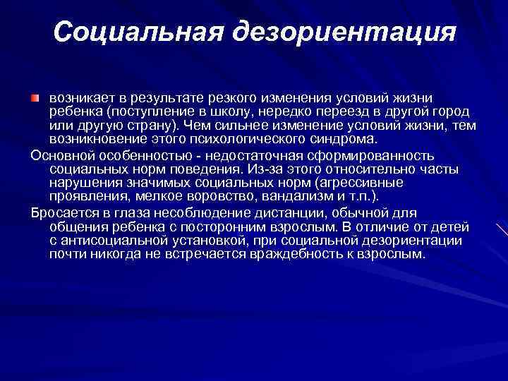 Социальная дезориентация возникает в результате резкого изменения условий жизни ребенка (поступление в школу, нередко