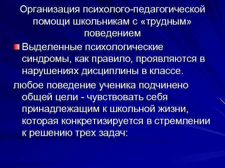 Организация психолого педагогической помощи школьникам с «трудным» поведением Выделенные психологические синдромы, как правило, проявляются