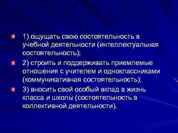 1) ощущать свою состоятельность в учебной деятельности (интеллектуальная состоятельность); 2) строить и поддерживать приемлемые