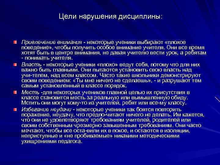  Цели нарушения дисциплины: Привлечение внимания некоторые ученики выбирают «плохое поведение» , чтобы получить